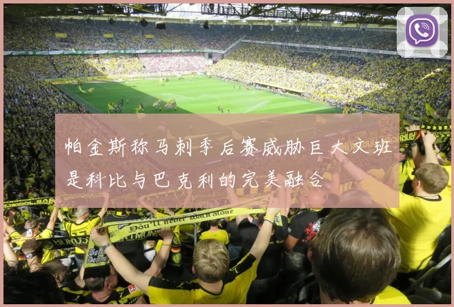 帕金斯称马刺季后赛威胁巨大文班是科比与巴克利的完美融合