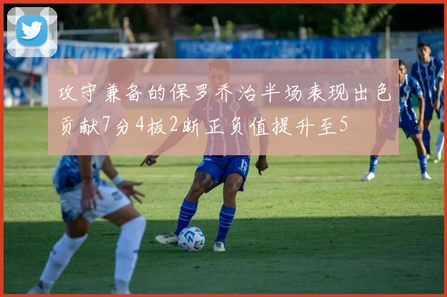 攻守兼备的保罗乔治半场表现出色贡献7分4板2断正负值提升至5