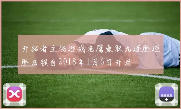 开拓者主场迎战老鹰豪取九连胜连胜历程自2018年1月6日开启