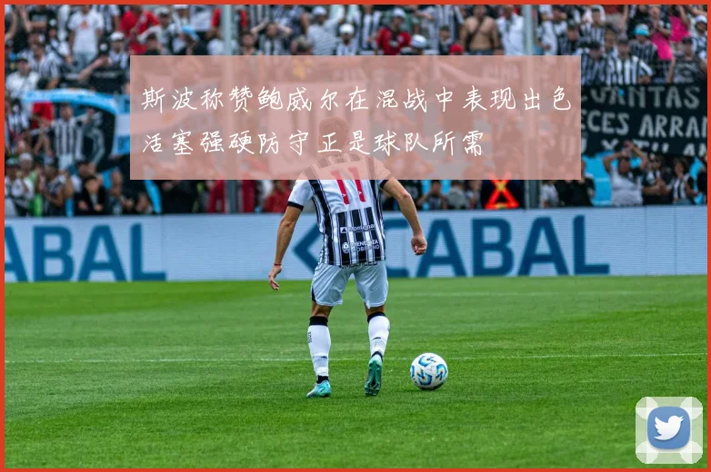 斯波称赞鲍威尔在混战中表现出色活塞强硬防守正是球队所需