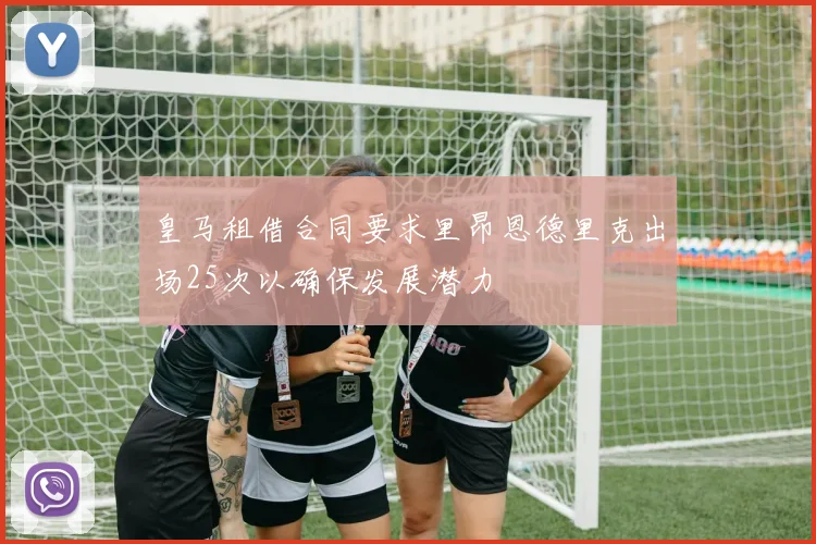 皇马租借合同要求里昂恩德里克出场25次以确保发展潜力