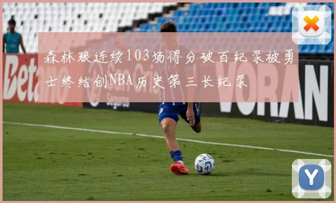 森林狼连续103场得分破百纪录被勇士终结创NBA历史第三长纪录