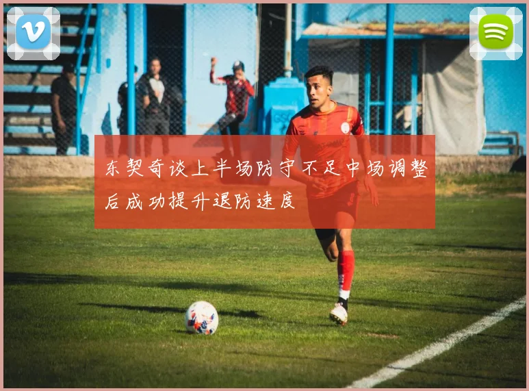 东契奇谈上半场防守不足中场调整后成功提升退防速度