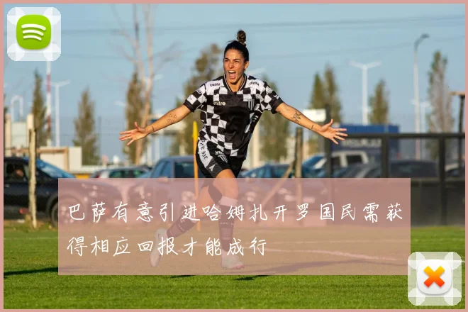 巴萨有意引进哈姆扎开罗国民需获得相应回报才能成行
