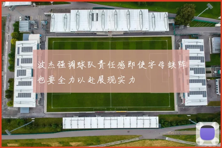 波杰强调球队责任感即使字母缺阵也要全力以赴展现实力
