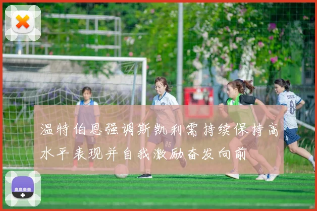 温特伯恩强调斯凯利需持续保持高水平表现并自我激励奋发向前